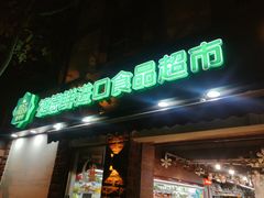 -JustFresh捷德鲜超市(西康店)