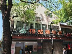 -杨招娣糕点(装驾桥巷店)
