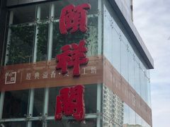 门面-河东颐祥阁(世贸店)