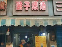 门面-燕子煨汤(山海关路店)