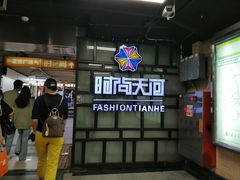 -时尚天河商业广场