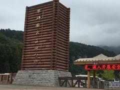-黎坪国家森林公园