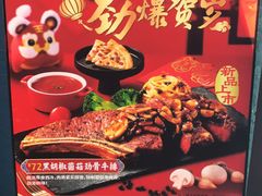 -豪客来牛排(商汇人和广场店)