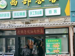 -西部哈哈特色抓饭