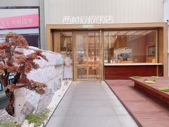 -西村叔叔的店·面包·甜品·蛋糕(崂山丽达店)