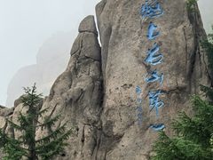 -崂山巨峰游览区