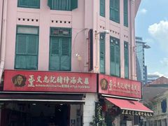 -正正文志记猪什汤