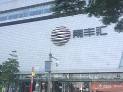 -南丰汇(新港东路店)