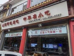 门面-潍城老菜馆·地标美食