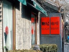 -糖房咖啡(南锣鼓巷店)