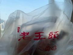 -老王头烤鸡(建大四小区店)