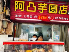 -阿凸芋圆(上帝街店)