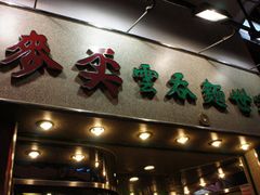 门面-麦奀云吞面世家(中环店)