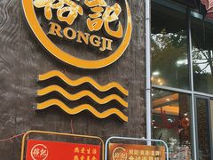 门面-新榕记滨江壹號