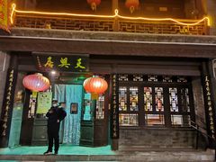 门面-天兴居(鲜鱼口街店)