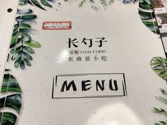 -长勺子东南亚(街道口店)