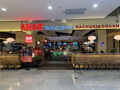 门面-大厨小馆(华阳城店)