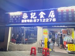 -燊记食店