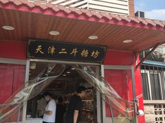 门面-二斗栗子(西湖道店)