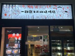-柳叶刀烧烤(北大清华店)