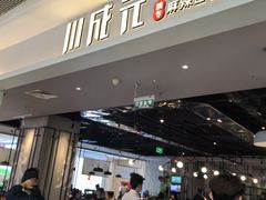-川成元·麻辣香锅(凯德MALL西直门店)