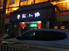 -鲁班小馆(政四街店)