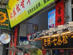 -老炳·七丛松甘草水果