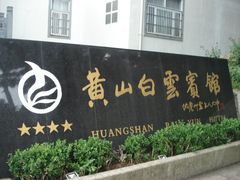 -黄山白云宾馆