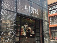 -钟书阁(松江泰晤士小镇店)