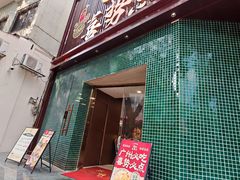 -喜势点·糖沙翁手工茶点·本地人茶居(永庆坊店)
