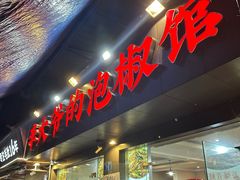 -李大爷的泡椒馆(冉家坝店)