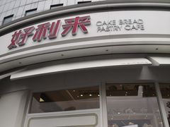-好利来(望京中福店)