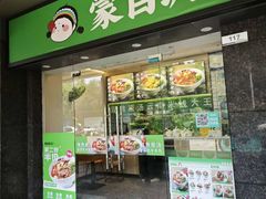 -蒙自源米线大王(南山大新商业街店)