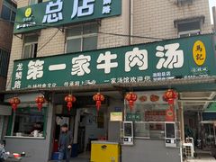 -龙鳞路第一家牛肉汤