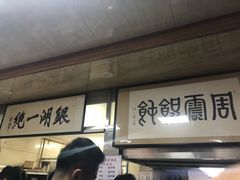 门面-周震馄饨