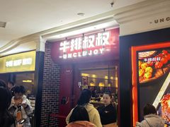 -牛排叔叔自助餐厅(太原万达店)