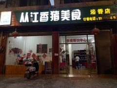 门面-香猪美食(洛香店)