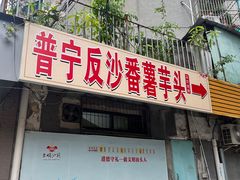 -普宁反沙番薯芋头