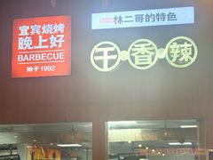 -林二哥宜烤官·宜宾小烧烤