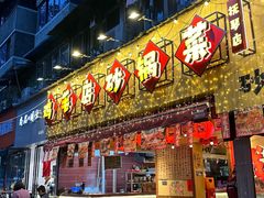 -有红鸡毛店·砂锅菜(抚琴夜市店)