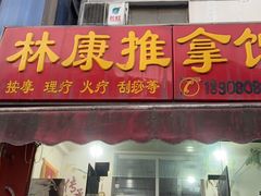 -林康盲人推拿