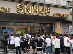 -SNH48星梦剧院