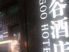 门面-泰谷酒店·太古码头闽菜自助餐厅