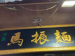 -马振面(小皮院店)