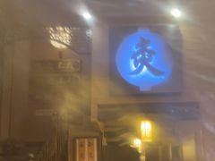 -升艾堂·经络·艾灸·气血(成山路店)