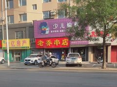 -老乔串店(青松路店)
