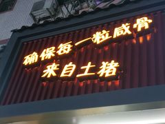 门面-粥瓜婆特色砂锅粥(白石洲店)