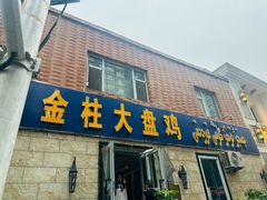 -金柱大盘鸡(和田二街店)