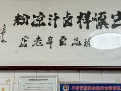-清真·宏顺祥卤汁凉粉(大皮院店)