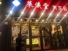 -莱仪堂艾灸经络养生馆(宜川路店)